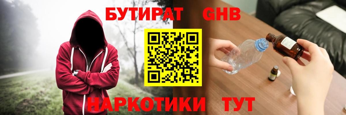Бутират жидкий экстази  Вход с VPN  Гулькевичи 